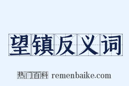 望镇反义词是什么意思的图片